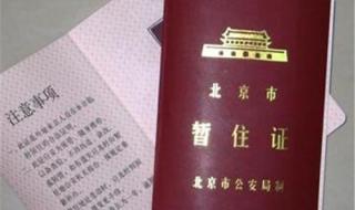 暂住证办理 暂住证办理